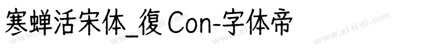 寒蝉活宋体_復 Con字体转换
